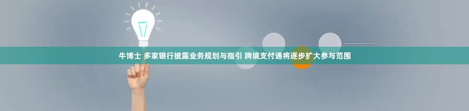 牛博士 多家银行披露业务规划与指引 跨境支付通将逐步扩大参与范围