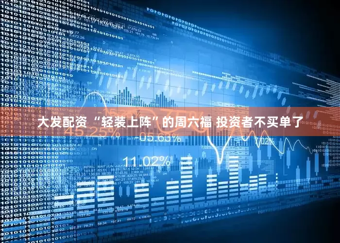 大发配资 “轻装上阵”的周六福 投资者不买单了