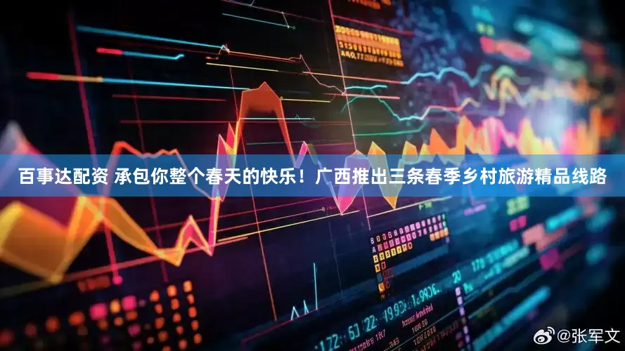 百事达配资 承包你整个春天的快乐！广西推出三条春季乡村旅游精品线路